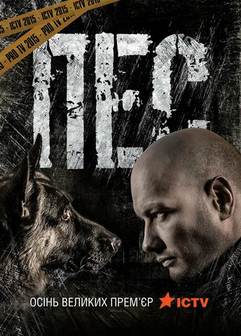 Пёс - постер сериала